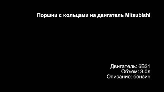 Запчасти в наличии: Новые поршни с кольцами на двигатели 3.0л бензин 6B31 от Mitsubishi смотреть онлайн