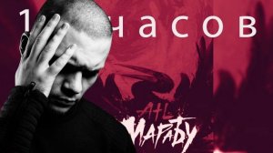 ATL - Марабу | 10 часов