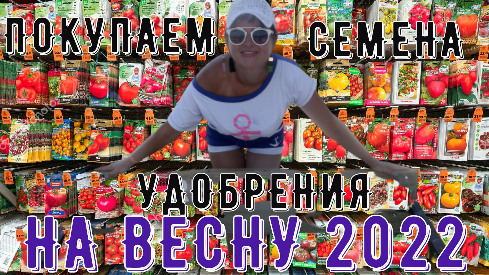СЕМЕНА-УДОБРЕНИЯ НА ВЕСНУ 2022. ЯНВАРЬ. ОБИ. ОБЗОР