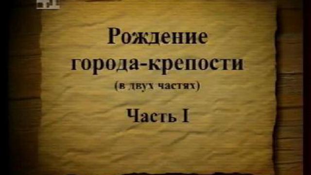 Рождение города-крепости. Часть 1. смотреть онлайн