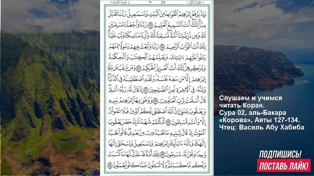 Коран. Сура аль Бакара 127 -134 аят смотреть онлайн