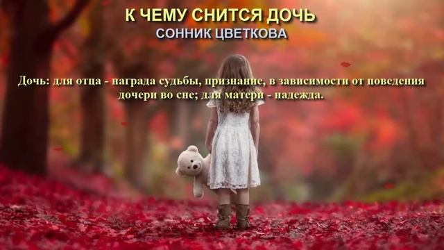 К чему снится дочь. Сонник Цветкова. Толкование снов . смотреть онлайн
