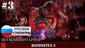 Bayonetta 3 - прохождение без комментариев - часть 3 nsw