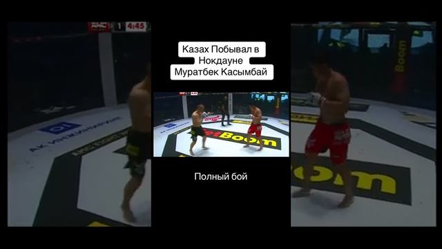 Муратбек Касымбай усыпил русского #ufc #mma #rfs #бокс #бой #алматы #казахстан #кыргызстан #россия смотреть онлайн