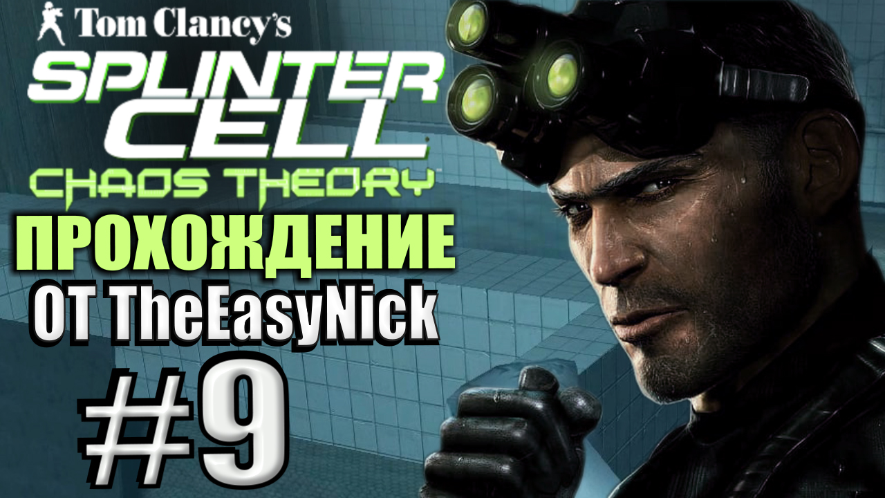 Splinter Cell: Chaos Theory. Прохождение. #9. Бойня в купальнях. смотреть онлайн