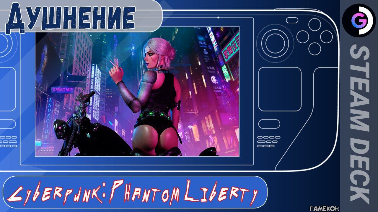 Cyberpunk 2077 DLC на Steam Deck. Душный киберпук с багами смотреть онлайн