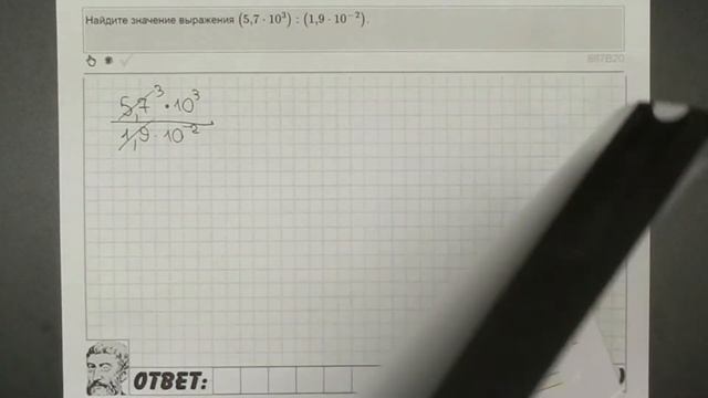 ? (5,7∙10^3 ):(1,9∙10^(-2) ) | ЕГЭ БАЗА 2018 | ЗАДАНИЕ 2 | ШКОЛА ПИФАГОРА смотреть онлайн