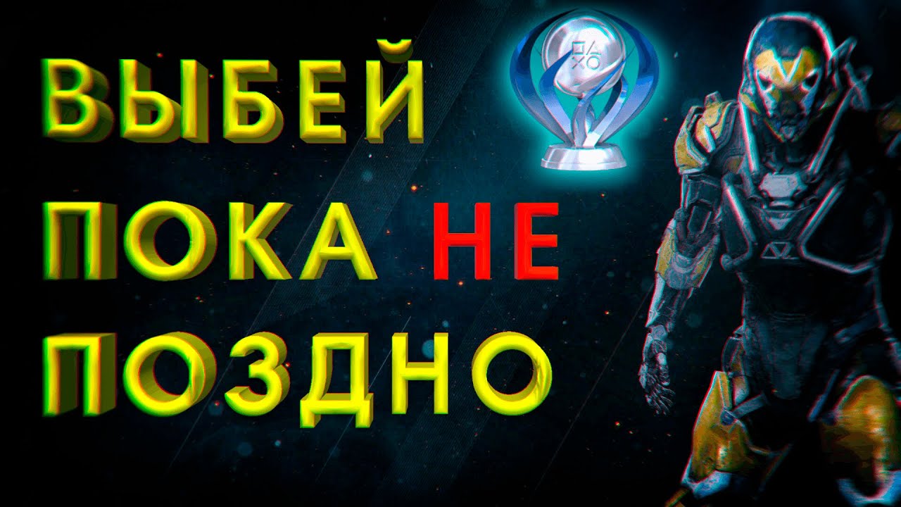 ANTHEM на 100%/ПЛАТИНУ смотреть онлайн