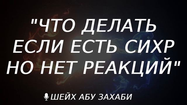 Что делать если есть сихр но нет реакий