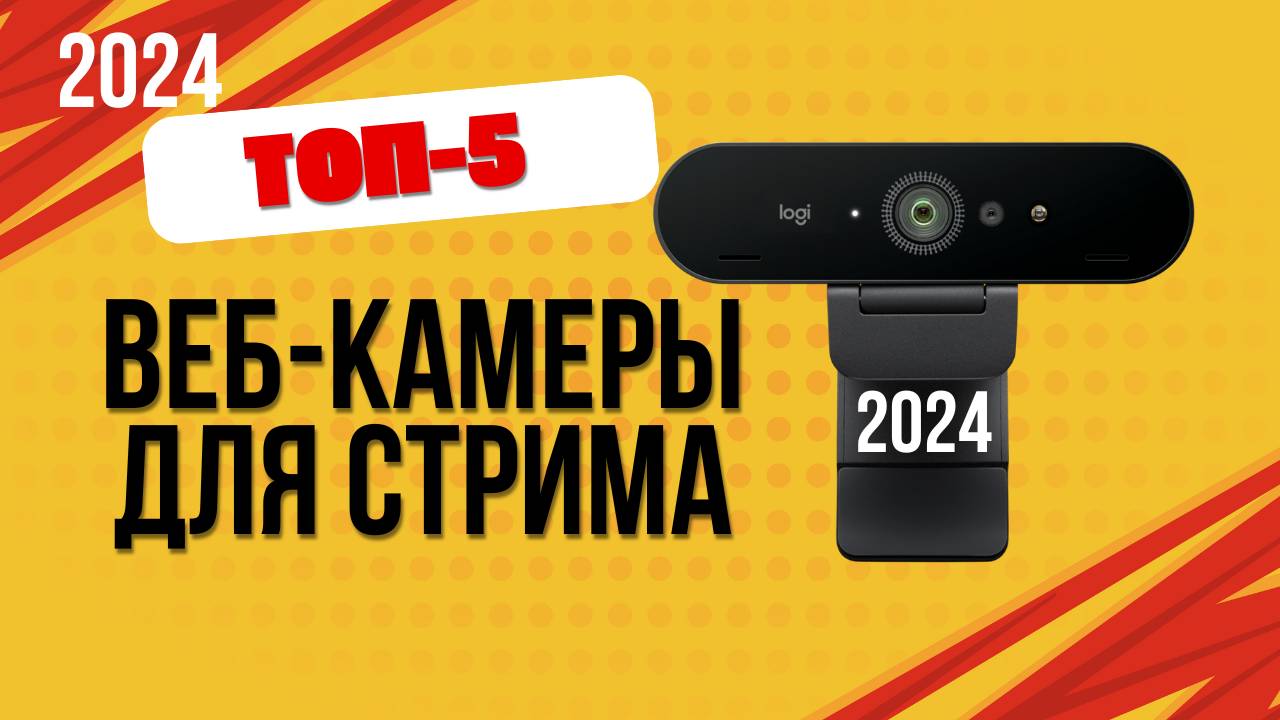 ТОП—5. 👁️Лучшие веб-камеры для стриминга. 🔥Рейтинг 2024. Какую выбрать для стрима (ЦЕНА-КАЧЕСТВО)? смотреть онлайн