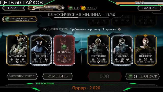 Стрим ►MORTAL KOMBAT MOBILE◄ ▼ БРОСАЕМ ВЫЗОВ МИЛИНЕ КЛАССИЧЕСКОЙ▼ ►16+◄ смотреть онлайн
