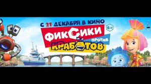 Фиксики против кработов - Русский трейлер (2019)