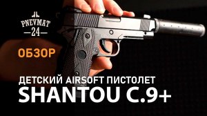 Страйкбольный пистолет Shantou C.9+ (Colt 1911 OPS, с глушителем) спринговый