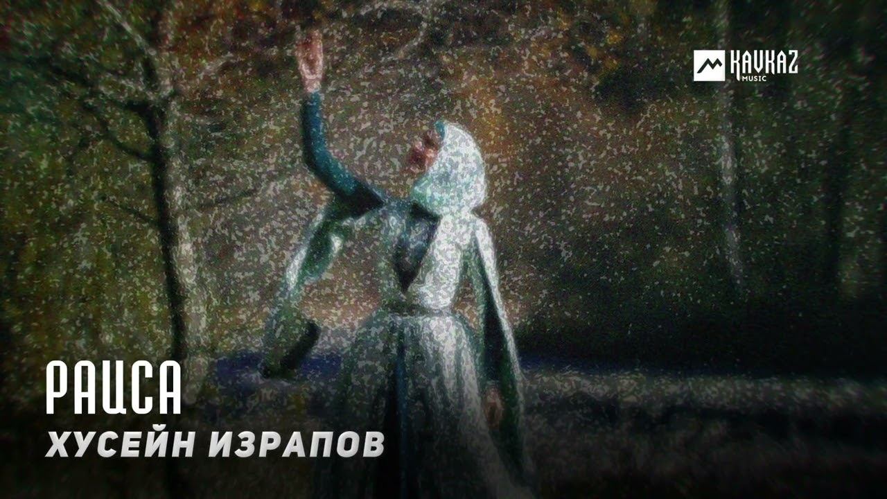 Хусейн Израпов - Раиса | KAVKAZ MUSIC CHECHNYA смотреть онлайн