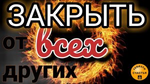 Закрыть от всех женщин /мужчин, видеообряд мастер Katja, магия рун,  секреты счастья