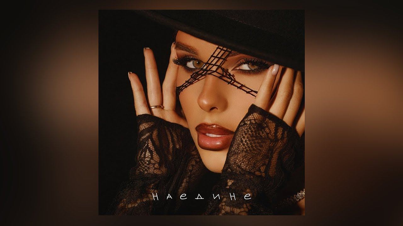 ХАННА - Наедине (альбом Чувства/2022) смотреть онлайн