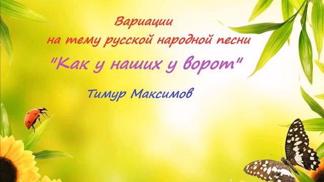 Вариации на р.н.песню "Как у наших у ворот" Тимур Максимов смотреть онлайн