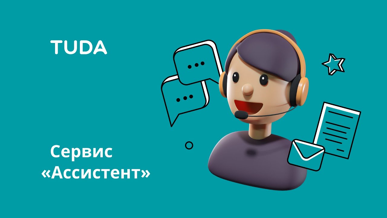Сервис "Ассистент". Удаленный офис смотреть онлайн