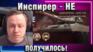 Инспирер ★ НЕ ПОЛУЧИЛОСЬ!