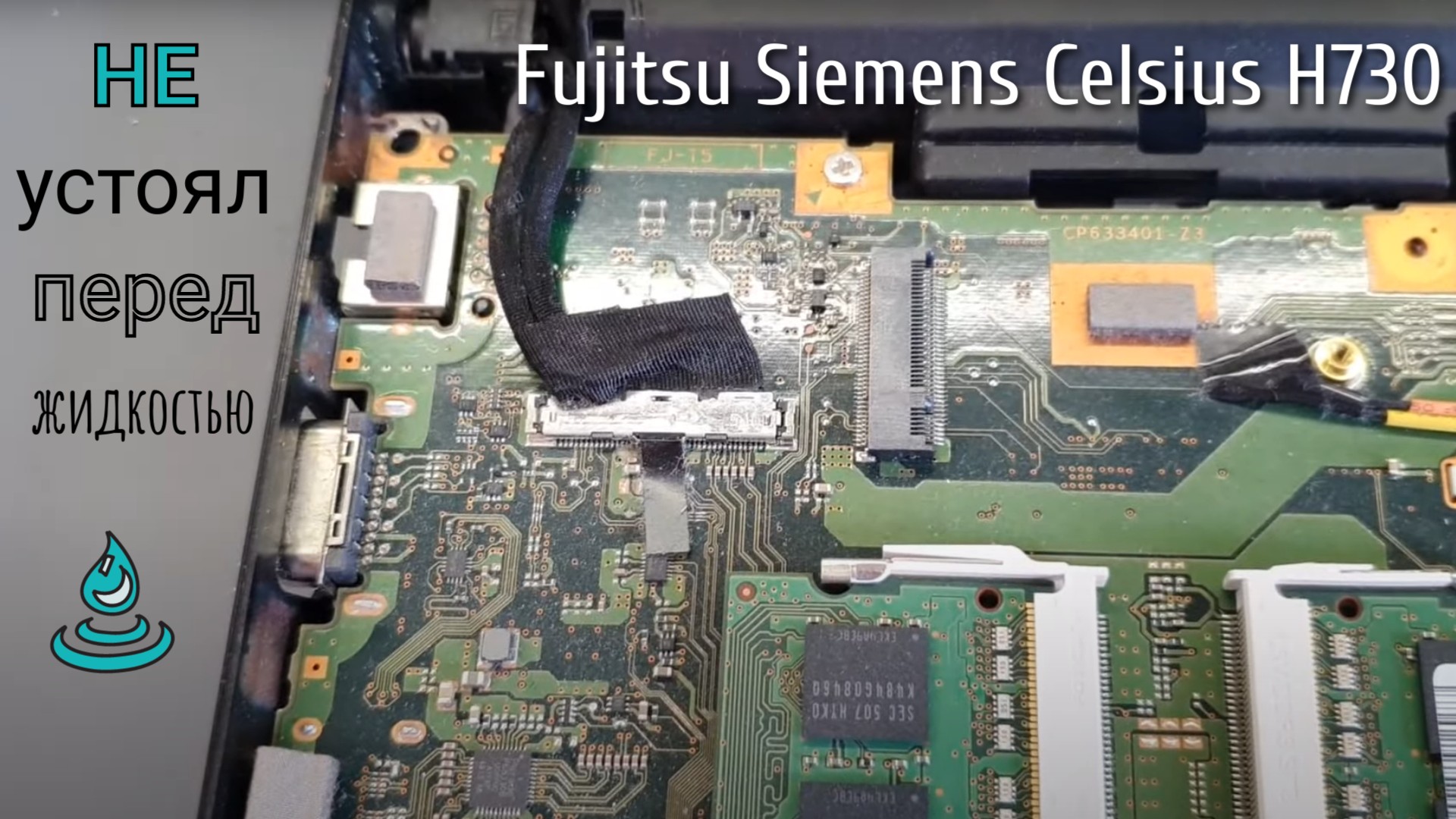Fujitsu Siemens Celsius H730 не устоял перед жидкостью смотреть онлайн