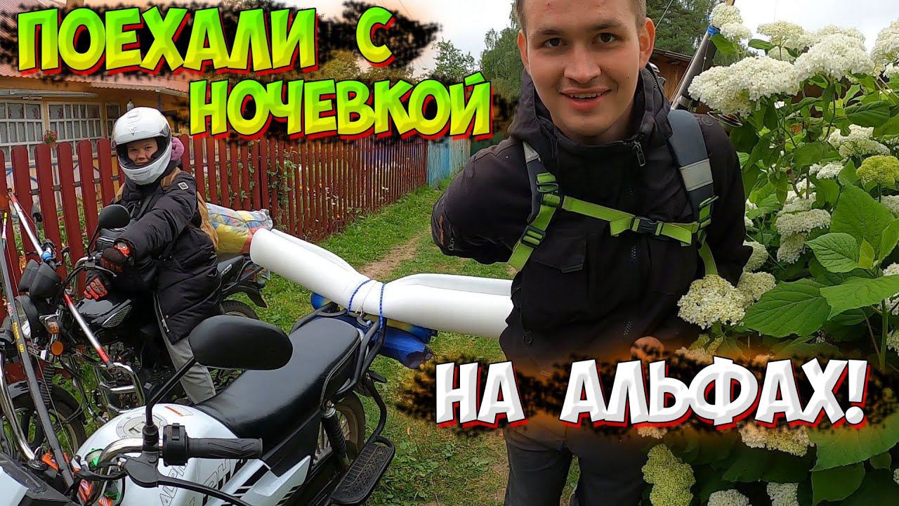 ПОЕХАЛИ НА ОЗЕРО С НОЧЕВКОЙ НА МОПЕДАХ |РЫБАЛКА В 4 УТРА!?| смотреть онлайн