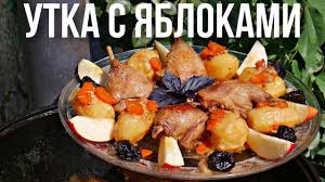 Утка с яблоками в казане - вкусней не придумать
