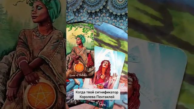 Когда твой сигнификатор Королева Пентаклей 💰😁 смотреть онлайн