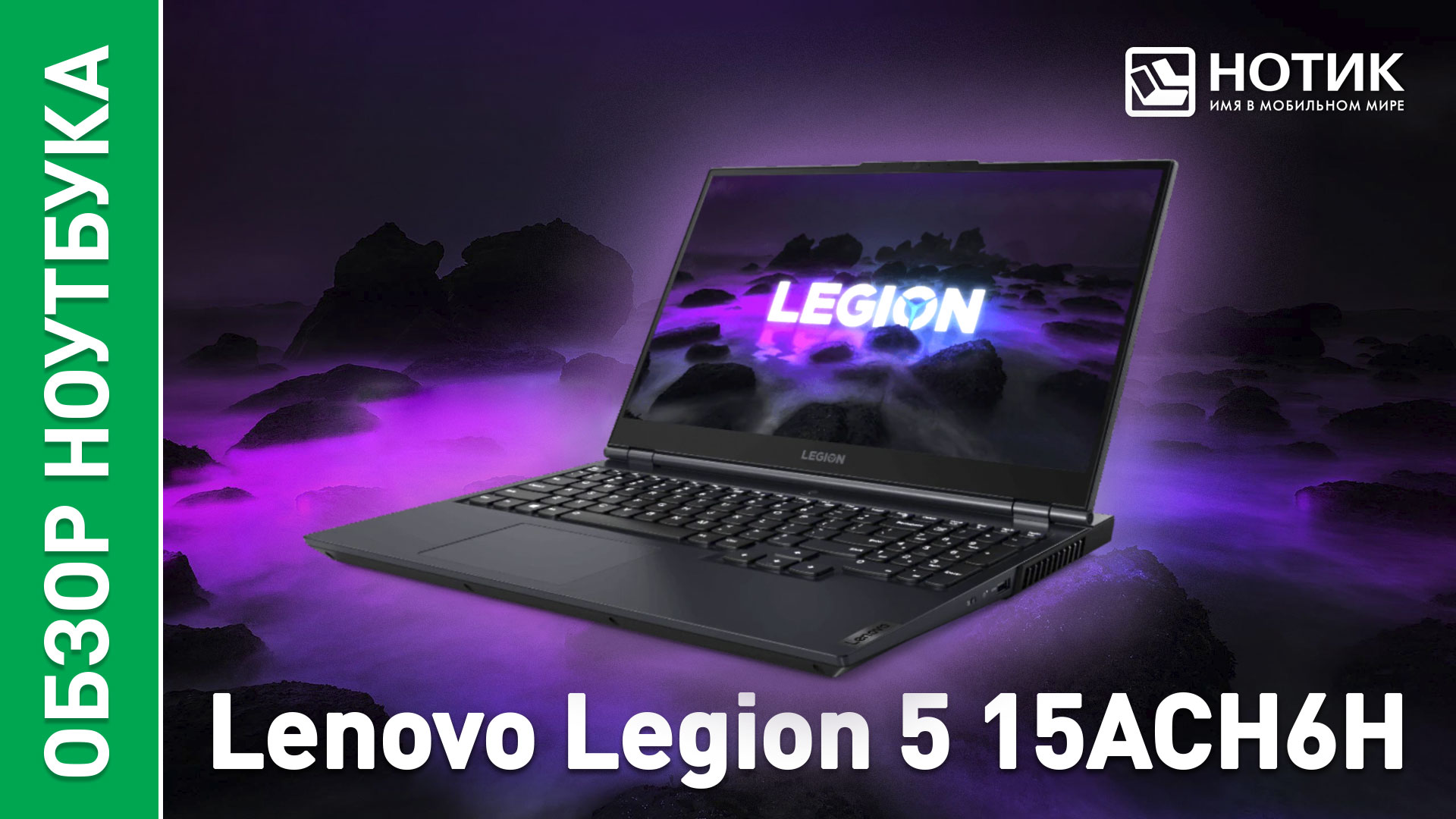 Обзор и тесты игрового ноутбука Lenovo Legion 5 (15ACH6H) смотреть онлайн