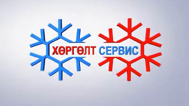 Хөргөлт сервис смотреть онлайн