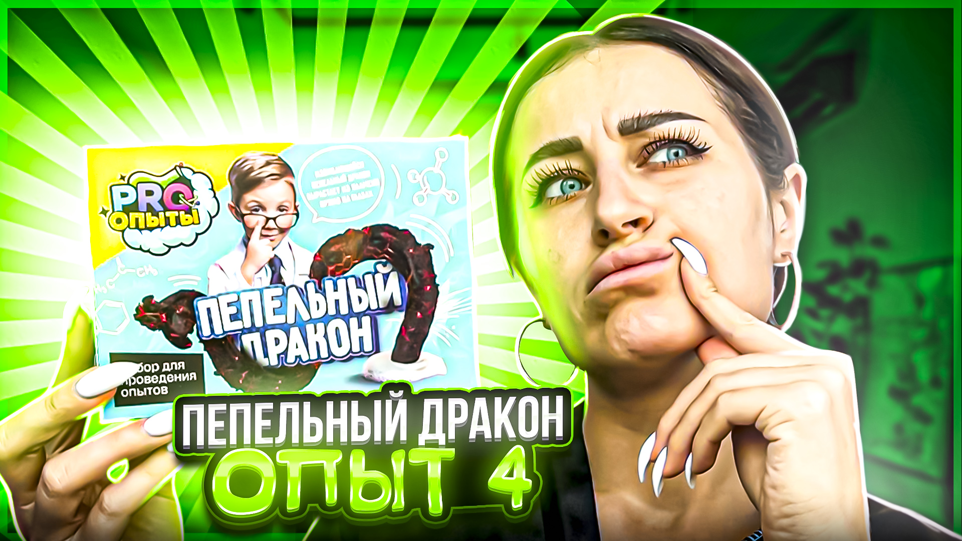 Опыт 4 | ПЕПЕЛЬНЫЙ ДРАКОН смотреть онлайн