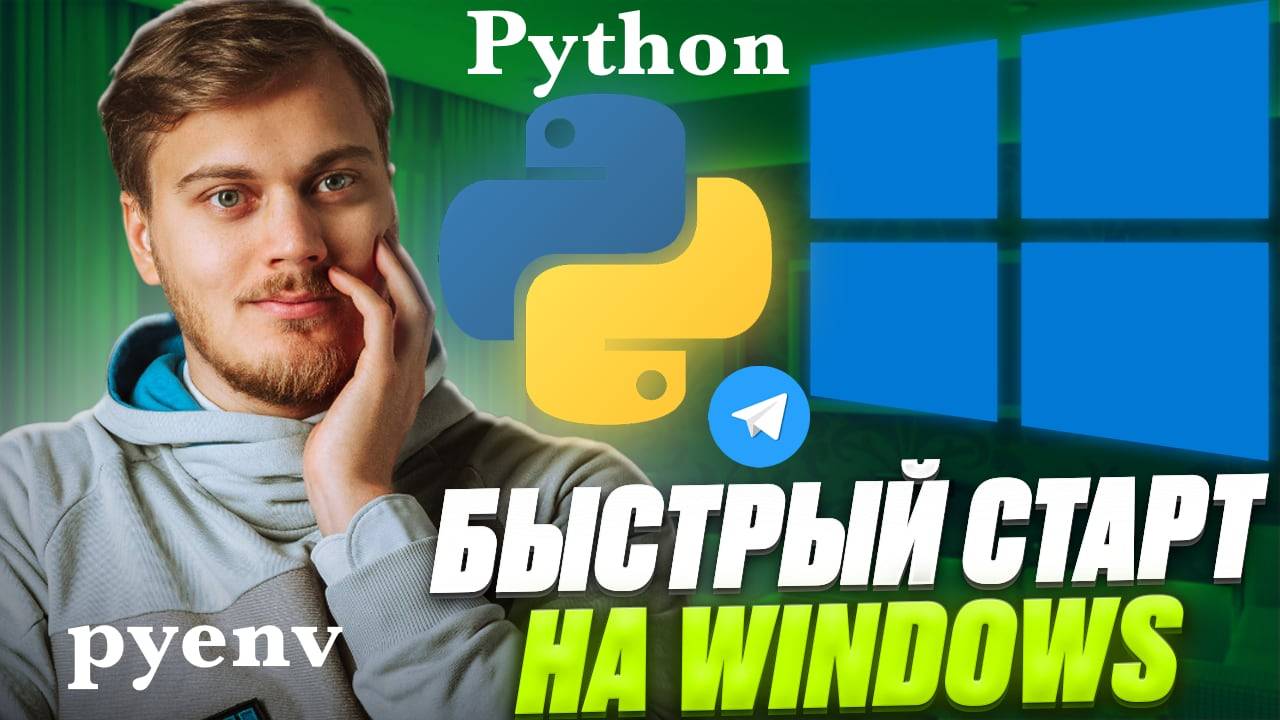 Телеграм Бот с нуля на Windows за 7 минут - установка Python через pyenv и запуск бота на aiogram смотреть онлайн