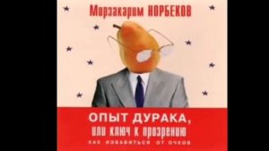 Опыт дурака - М. Норбеков