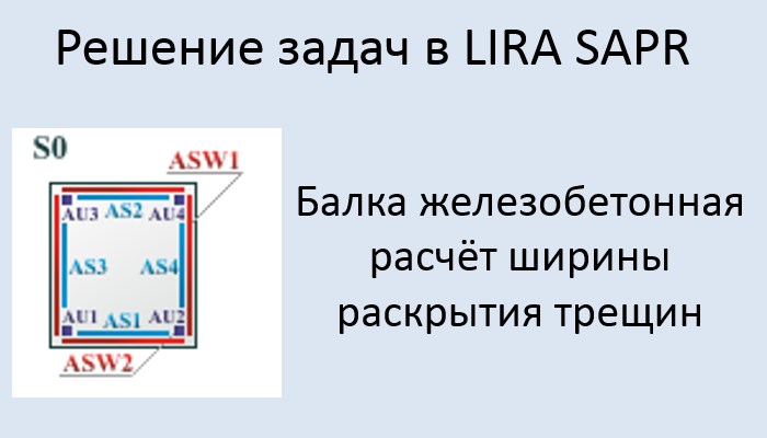 Lira Sapr. Железобетонная балка. Расчёт ширины раскрытия трещин смотреть онлайн