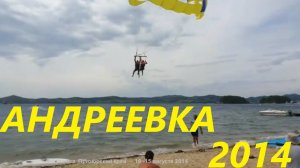 Андреевка 2014 - Приморский край - 10-15 августа  -  база отдыха Набережная