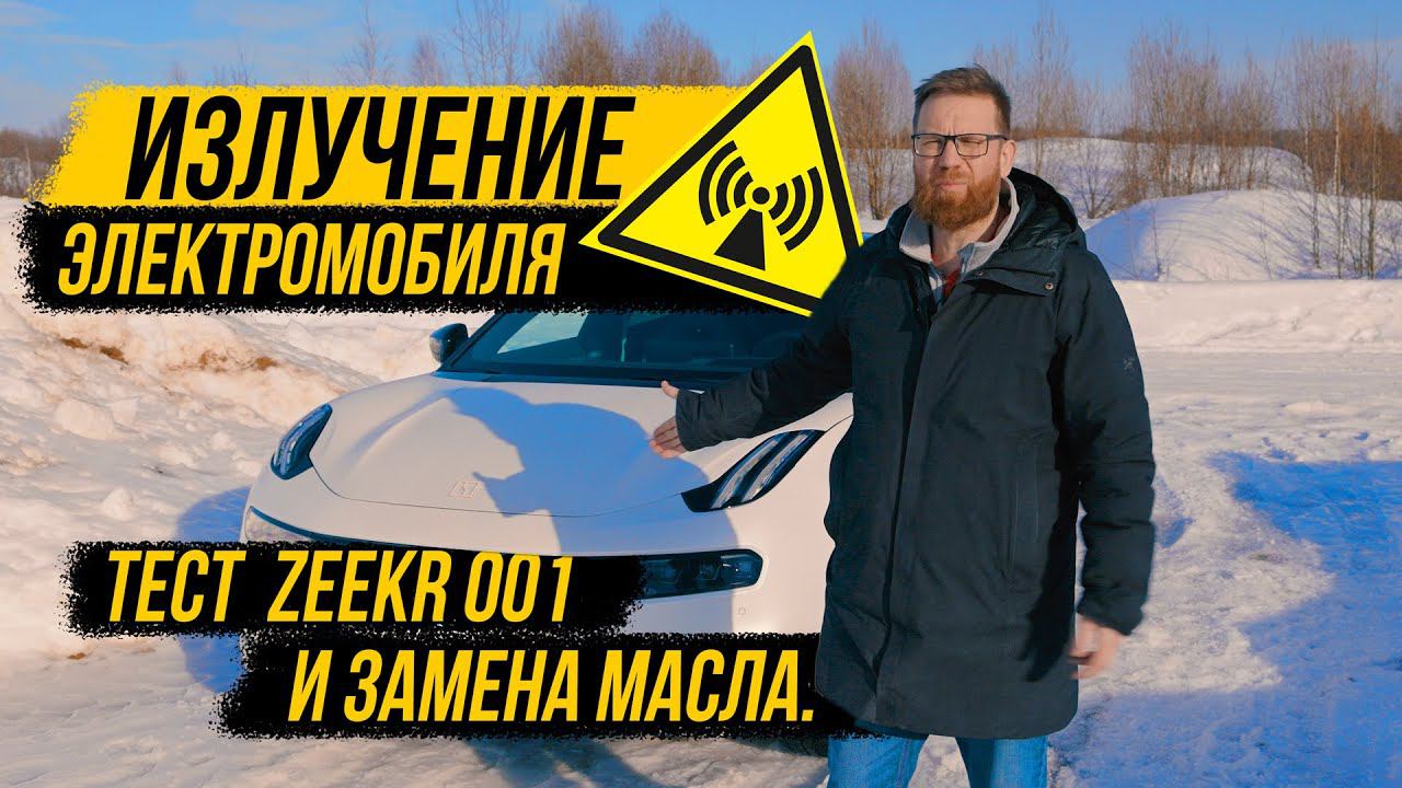 Излучение, оцинковка, реальный запас хода и прочее о Zeekr 001 и электромобилях в целом. смотреть онлайн