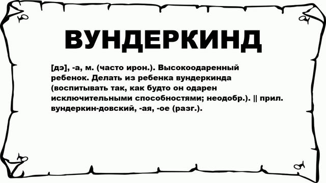 ВУНДЕРКИНД - что это такое? значение и описание смотреть онлайн