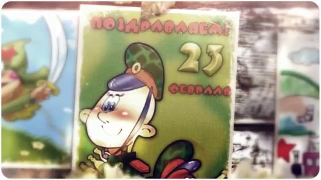 идея поздравления с 23 февраля смотреть онлайн