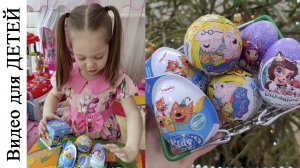 Киндер сюрпризы распаковка. Три кота, Свинка Пеппа, EnchanTimals. Kinder Лайк ❤️