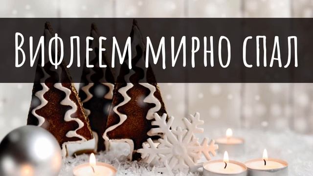 Вифлеем мирно спал // КРАСИВАЯ РОЖДЕСТВЕНСКАЯ ПЕСНЯ смотреть онлайн