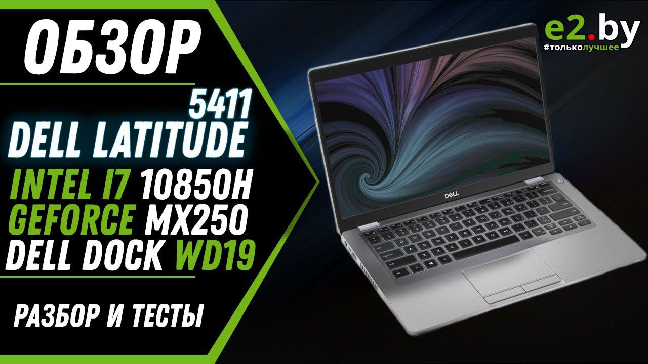 Ноутбук для работы Dell Latitude 5411 Intel I7 10850H + NVIDIA GeForce MX250 + Thunderbolt 3 Dock