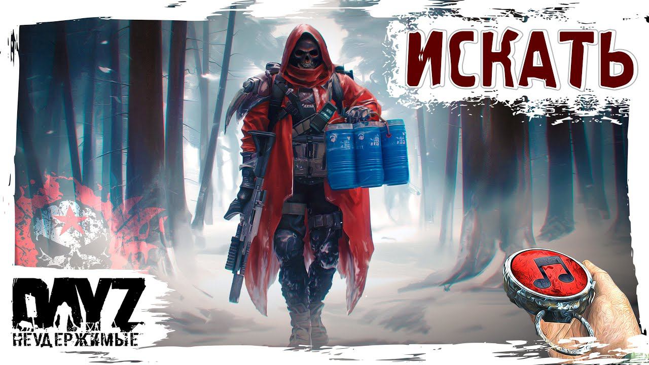 ЗА КИСЛОРОДОМ - DayZ НЕУДЕРЖИМЫЕ ✌ МУЗЛОСТРИМ патч 1.24 смотреть онлайн