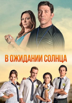 Обзор Турецкого сериала «В ожидании солнца» на русском языке.