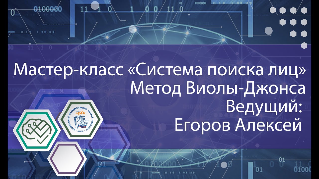 Мастер-класс "Система поиска лиц на Python. Часть 2. Метод Виолы-Джонса" смотреть онлайн