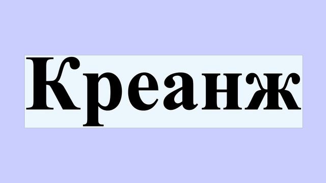 Креанж смотреть онлайн