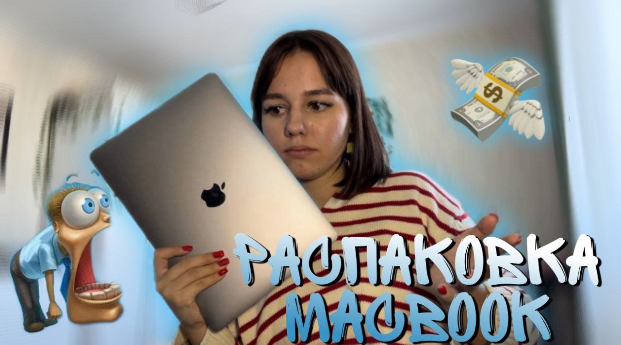 РАСПАКОВКА MacBook!