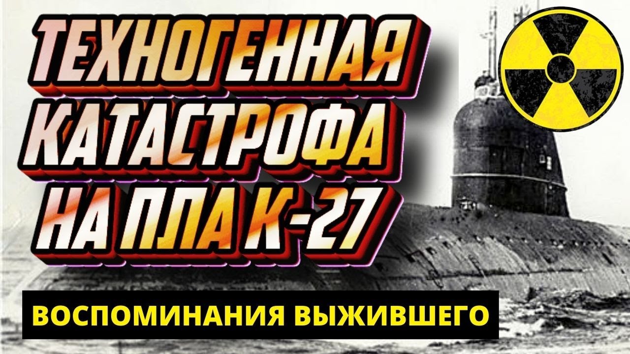 Облученная лодка. Авария на подводной лодке К-27, воспоминания выжившего смотреть онлайн