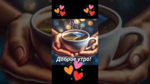 Доброе утро всем!1000038852.mp4