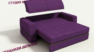 как работает механизм дельфин в диванах