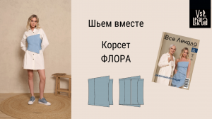 Шьем джинсовый корсет по выкройке ВСЕ ЛЕКАЛА