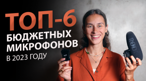 6 Лучших ДЕШЕВЫХ Микрофонов | Какой микрофон выбрать для записи голоса, видео, подкастов в 2023 году